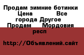 Продам зимние ботинки › Цена ­ 1 000 - Все города Другое » Продам   . Мордовия респ.